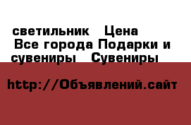 светильник › Цена ­ 62 - Все города Подарки и сувениры » Сувениры   